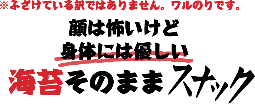 海苔そのままスナック