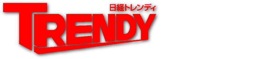 日経トレンディTRENDY 2016年12月号に掲載されました