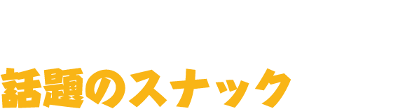 数々のメディアで話題のスナックです!