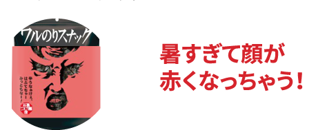 暑すぎて顔が赤くなっちゃう!