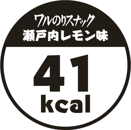 ワルのりスナック　瀬戸内レモン味　41kcal