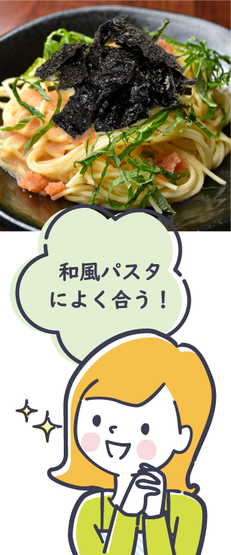 和風パスタによく合う!