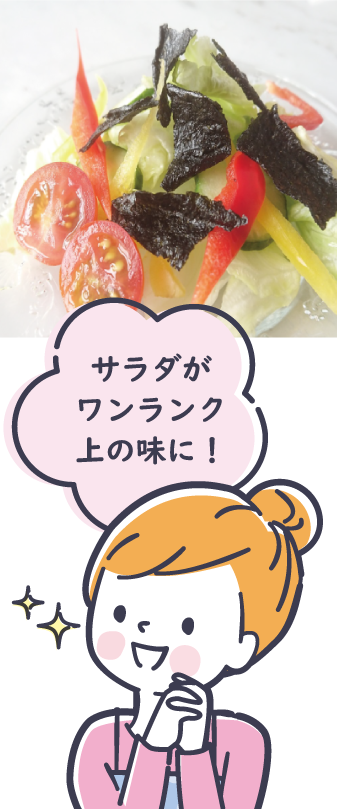 サラダがワンランク上の味に!