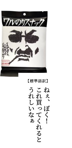 このガンボタレ、これ買ぉてくれんのんか?