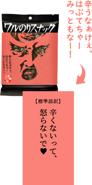 辛うなぁけぇ、はぶてちゃーみっともなー!