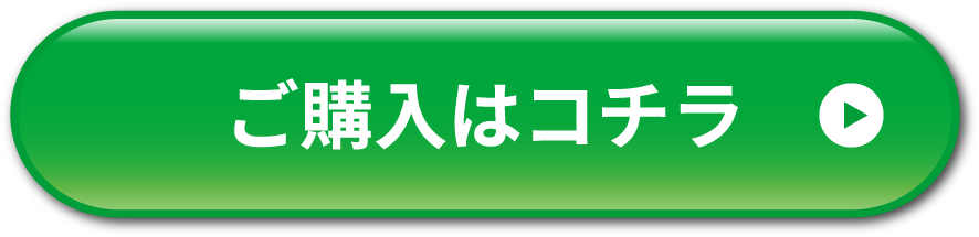 ご購入はコチラ